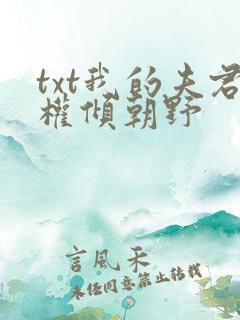 txt我的夫君权倾朝野