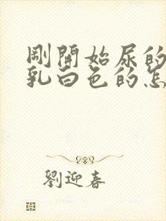 刚开始尿的尿是乳白色的怎么回事