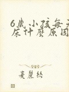 6岁小孩每天尿床什么原因