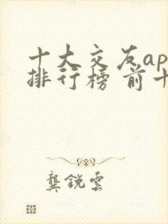 十大交友app排行榜 前十名