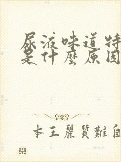 尿液味道特别大是什么原因造成的