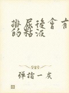 排尿后会有透明的粘液