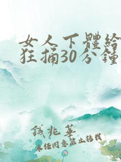 女人下体给男人狂捅30分钟