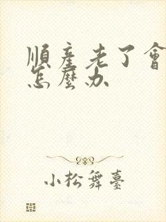 顺产老了会漏尿怎么办