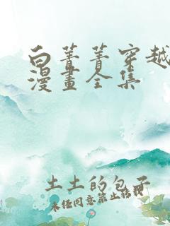 白菁菁穿越兽世漫画全集