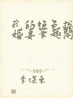 我的绝色总裁未婚妻笔趣阁