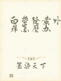 白带发黄外阴发痒怎么办