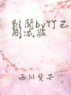 难哄by竹已未删减版