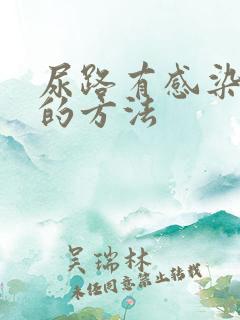 尿路有感染治疗的方法