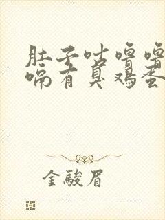 肚子咕噜噜响打嗝有臭鸡蛋味