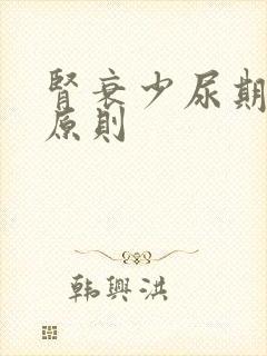 肾衰少尿期治疗原则