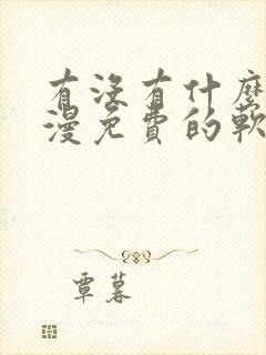 有没有什么看韩漫免费的软件