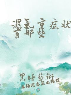 湿气重症状表现有哪些