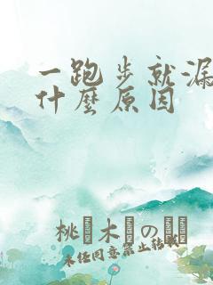 一跑步就漏尿是什么原因