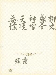 吞天神鼎柳无邪徐凌雪全文阅读