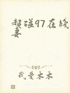 超碰97在线人妻