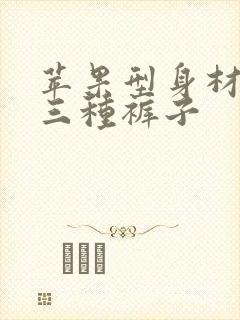 苹果型身材最忌三种裤子