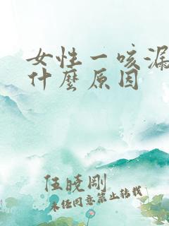 女性一咳漏尿是什么原因