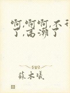 啊,啊啊,不行了,高潮了