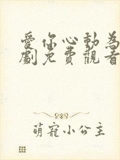 爱你心动为止短剧免费观看23集