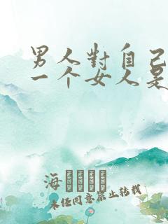 男人对自己的第一个女人是什么心理