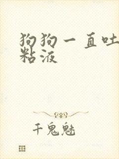 狗狗一直吐黄色粘液