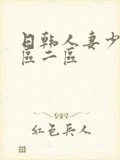 日韩人妻少妇一区二区