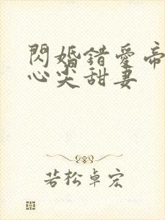 闪婚错爱帝少的心尖甜妻