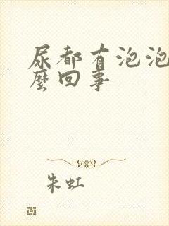 尿都有泡泡是怎么回事