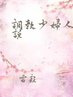 调教少妇人妻小说