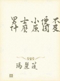 男士小便不畅是什么原因及治疗