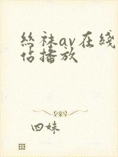 丝袜av在线网站播放