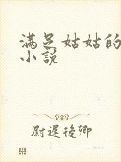 满足姑姑的欲望小说