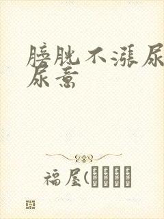 膀胱不涨尿道有尿意