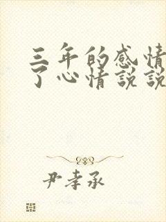 三年的感情结束了心情说说