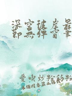 深空彼岸最新章节无弹窗笔趣阁