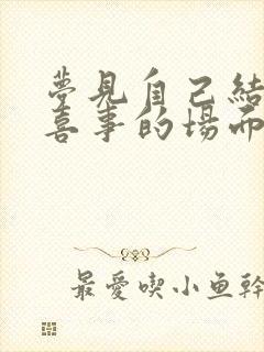 梦见自己结婚办喜事的场面