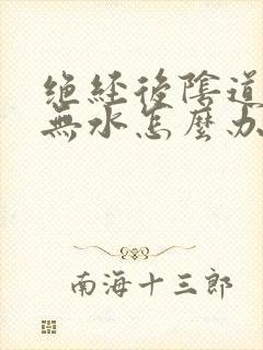 绝经后阴道干涩无水怎么办