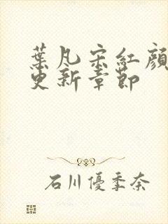 叶凡宋红颜最新更新章节