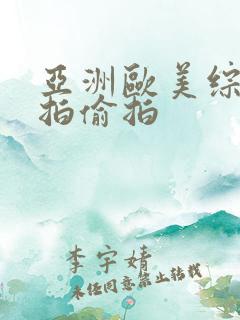 亚洲欧美综合自拍偷拍