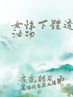 女性下体透明分泌物