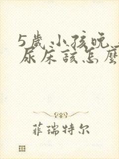 5岁小孩晚上老尿床该怎么治疗