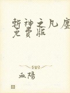 斩神之凡尘神域免费版