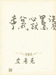 老公心里没有我了,我该怎么办