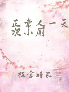 正常人一天上几次小厕