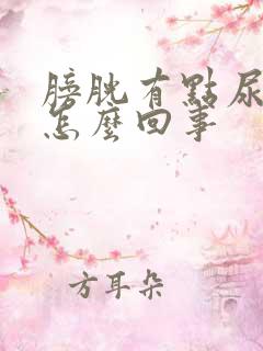 膀胱有点尿就疼怎么回事