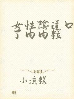 女性阴道口上长了肉肉粒