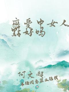 恋爱中女人主动点好吗