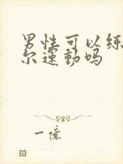 男性可以练凯格尔运动吗