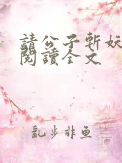 请公子斩妖在线阅读全文